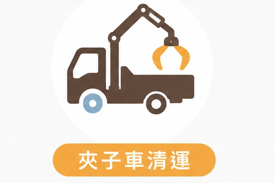夾子車清運