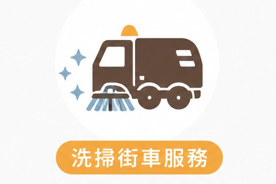 洗掃街車服務