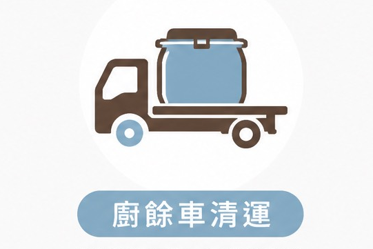 廚餘車清運